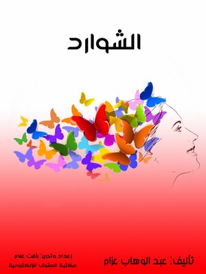 cover image of الشوارد